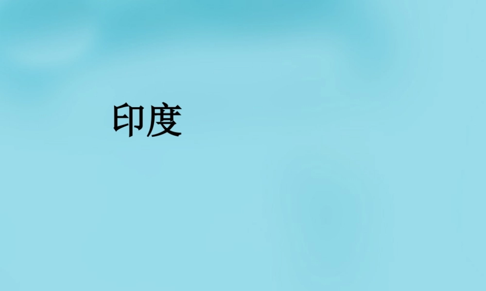 七年级地理下册(7.3 印度)课件 新人教版 课件