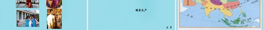 七年级地理下册(7.3 印度)课件 新人教版 课件