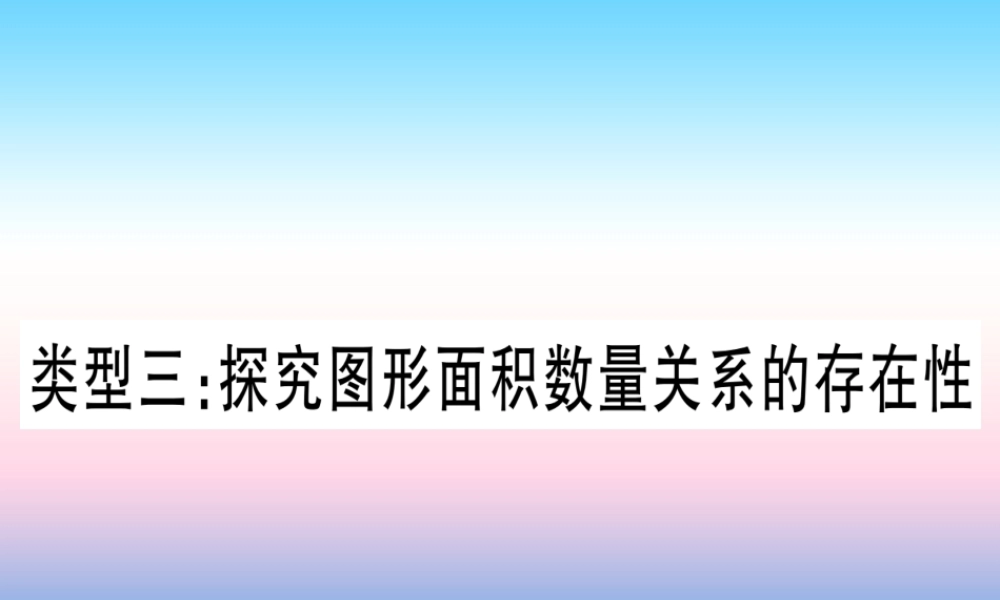 (湖北专版)中考数学总复习 第3轮 压轴题突破 解答题压轴题突破 重难点突破4 二次函数与几何函数综合题 类型3 探究图形面积数量关系的存在性习题课件