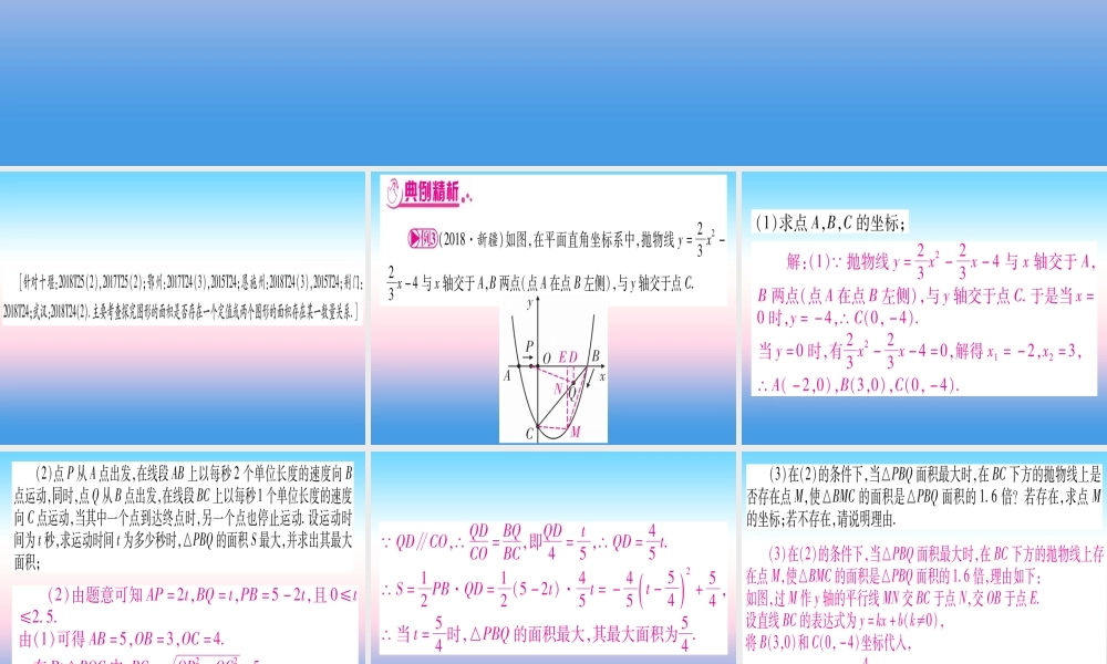 (湖北专版)中考数学总复习 第3轮 压轴题突破 解答题压轴题突破 重难点突破4 二次函数与几何函数综合题 类型3 探究图形面积数量关系的存在性习题课件