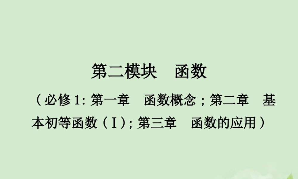 (走向清华北大)高考总复习 函数课件