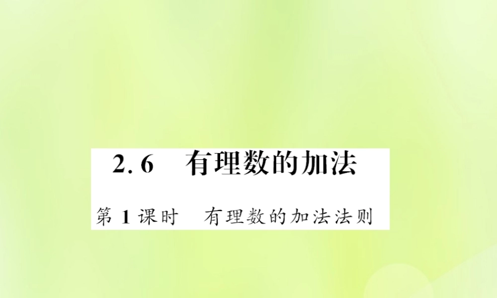 七年级数学上册 第2章 有理数 2.6 有理数的加法 第1课时 有理数的加法法则习题课件 (新版)华东师大版 课件