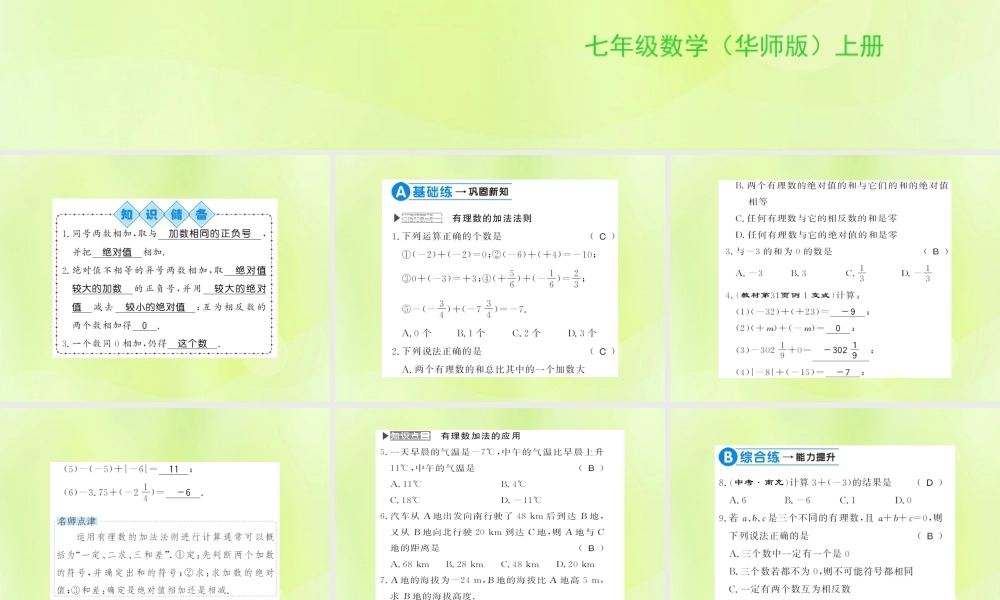 七年级数学上册 第2章 有理数 2.6 有理数的加法 第1课时 有理数的加法法则习题课件 (新版)华东师大版 课件