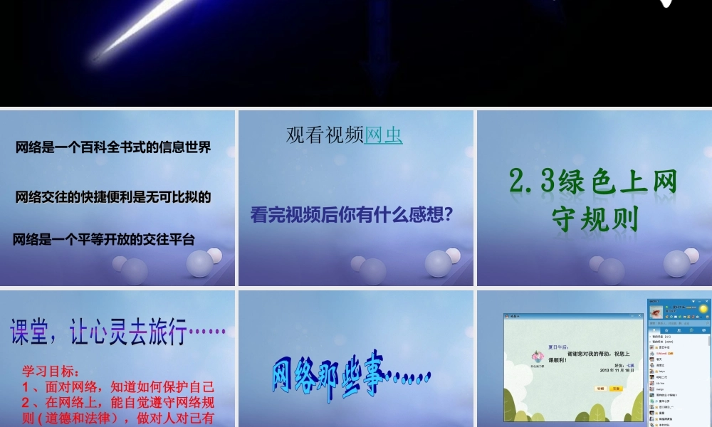 (秋季版)七年级道德与法治上册 第二单元 学会交往 2.3 绿色上网 第2框 绿色上网守规则课件 粤教版 课件