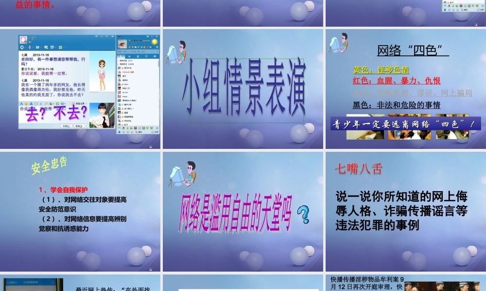 (秋季版)七年级道德与法治上册 第二单元 学会交往 2.3 绿色上网 第2框 绿色上网守规则课件 粤教版 课件