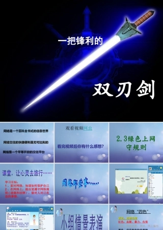 (秋季版)七年级道德与法治上册 第二单元 学会交往 2.3 绿色上网 第2框 绿色上网守规则课件 粤教版 课件