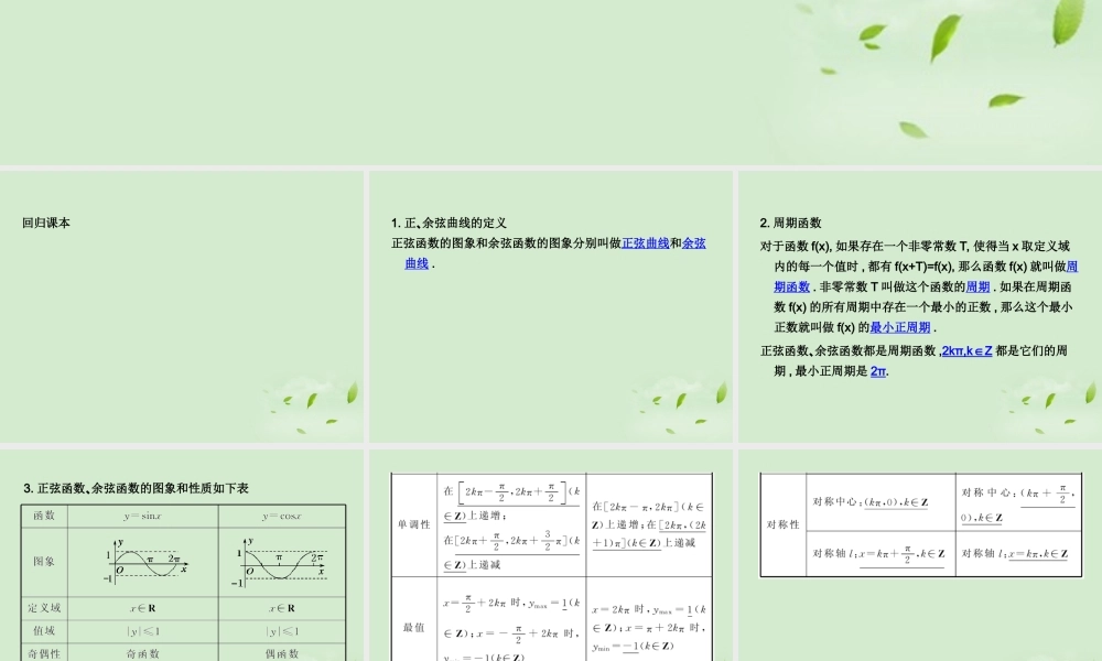 (走向清华北大)高考总复习 三角函数的性质课件
