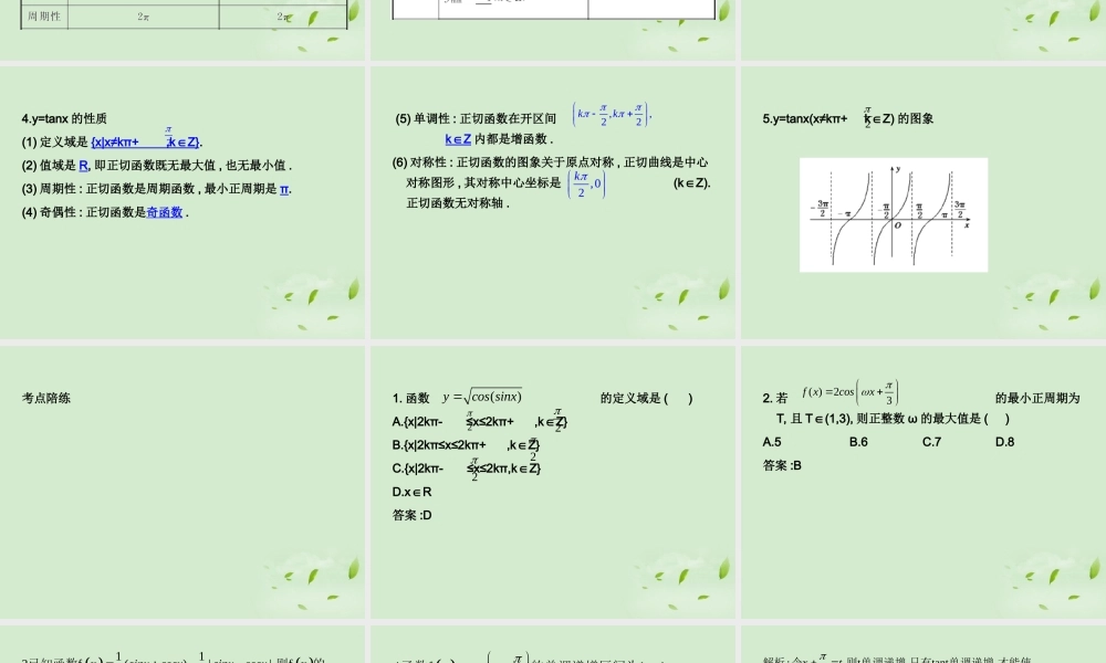 (走向清华北大)高考总复习 三角函数的性质课件