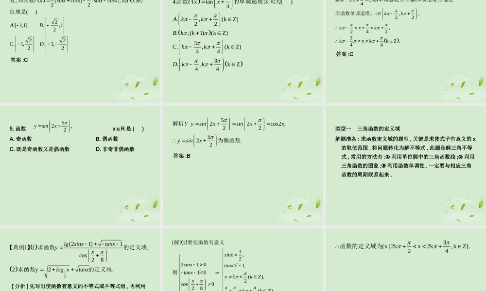 (走向清华北大)高考总复习 三角函数的性质课件