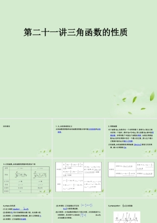 (走向清华北大)高考总复习 三角函数的性质课件