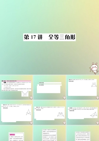 中考数学系统复习 第四单元 图形的初步认识与三角形 第17讲 全等三角形课件
