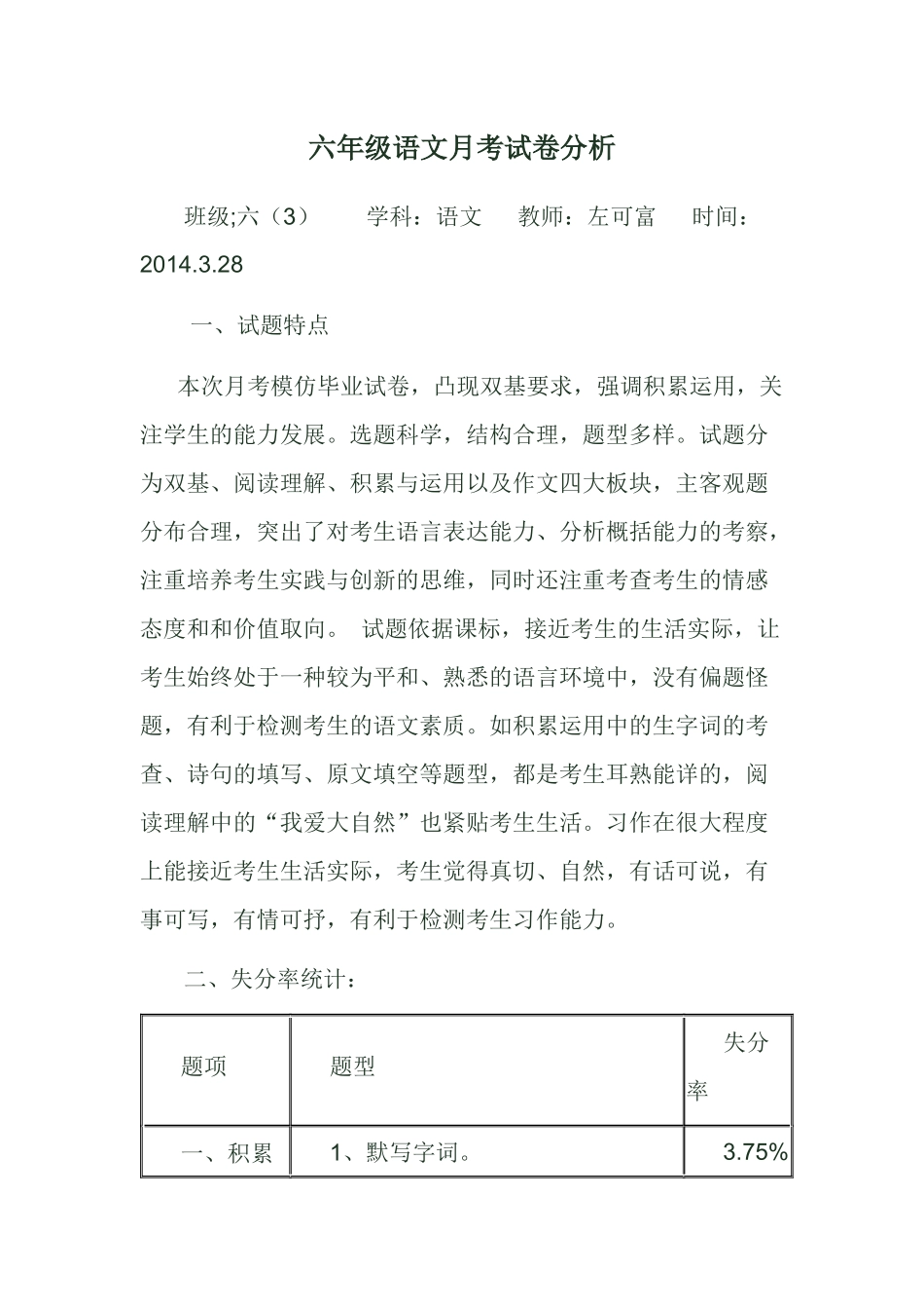 六年级语文月考试卷分析_第1页