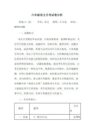 六年级语文月考试卷分析
