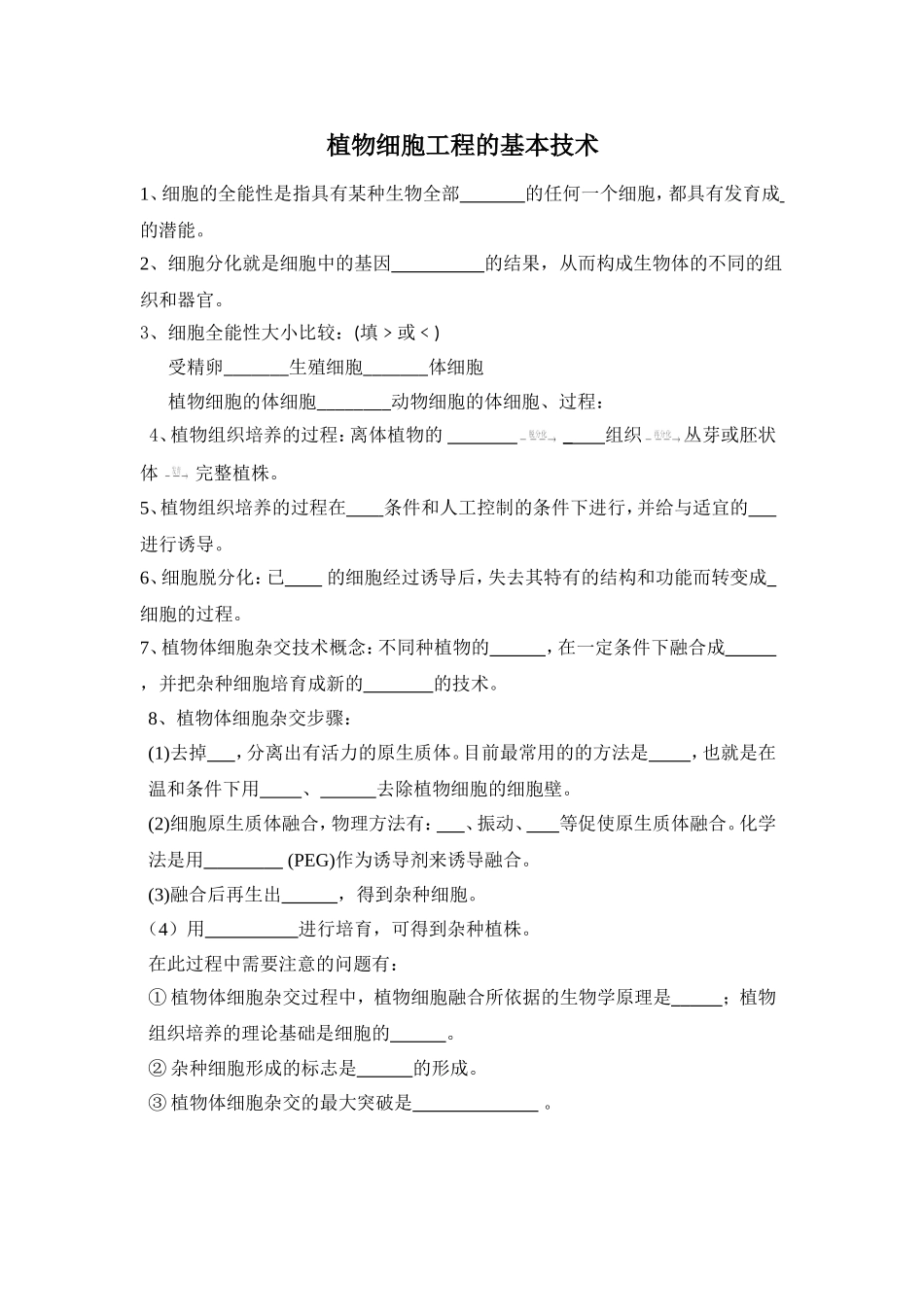 植物细胞工程知识清单_第1页