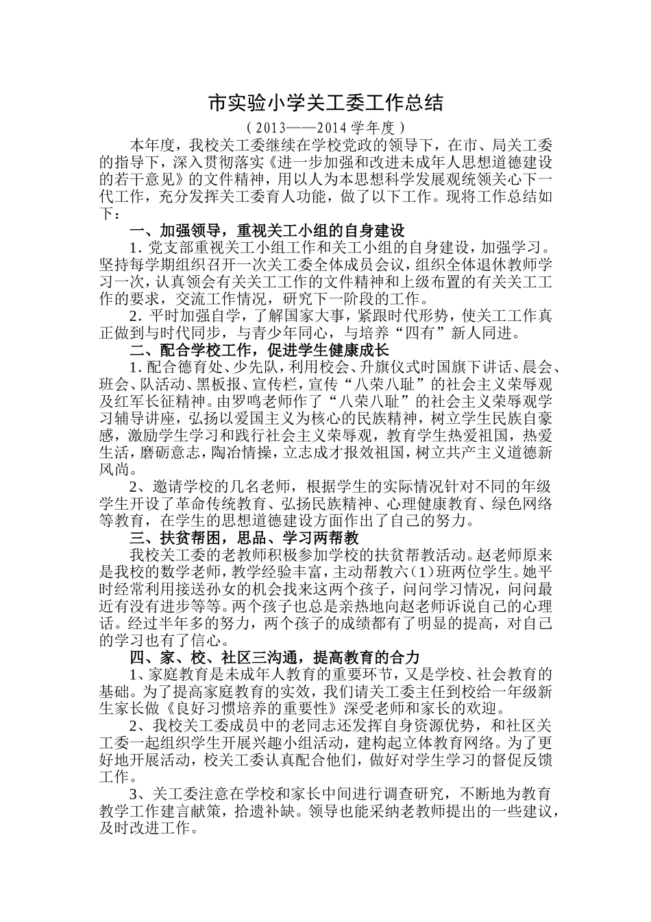 市实验小学关工委工作总结_第1页