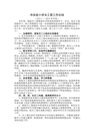 市实验小学关工委工作总结