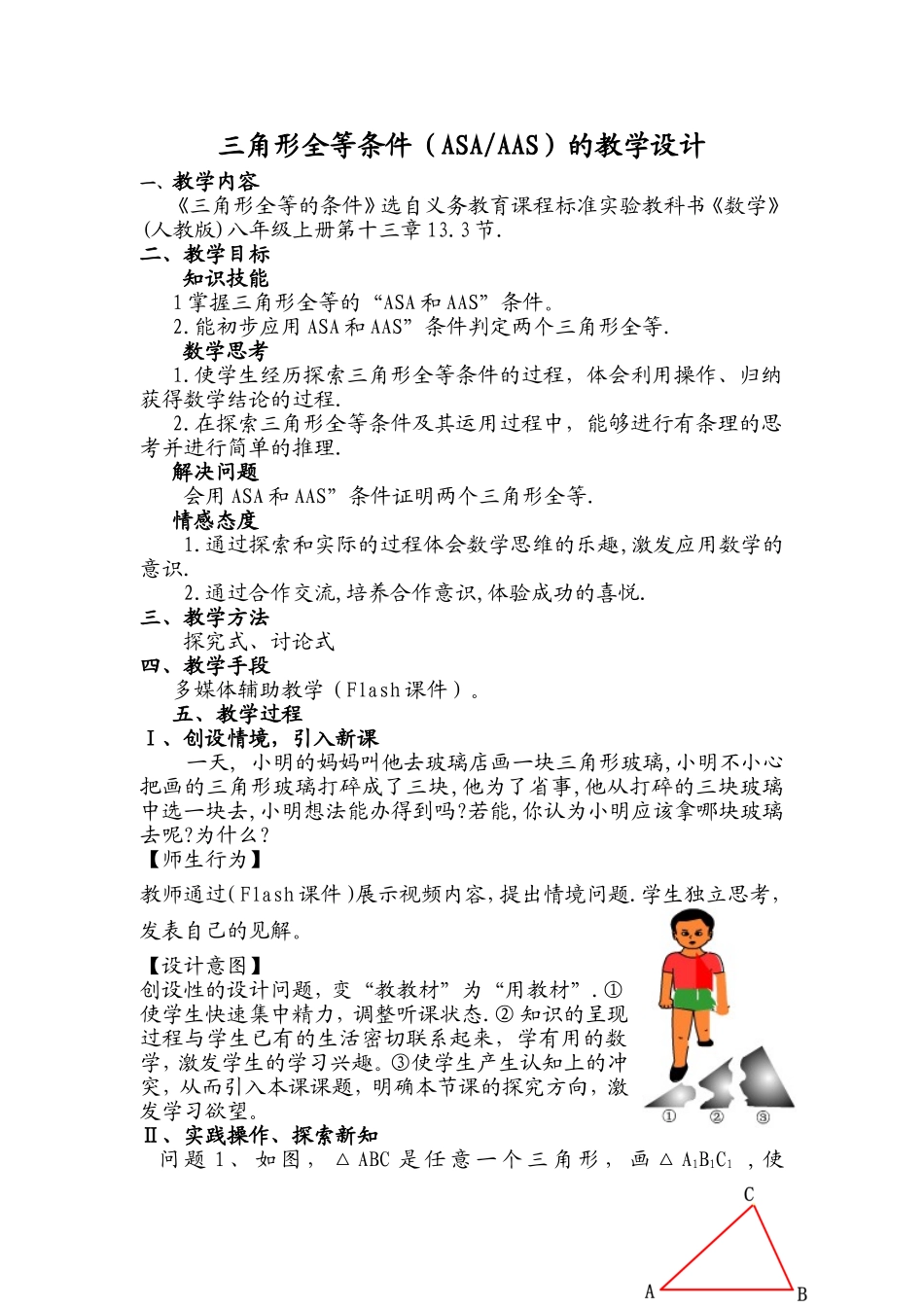 三角形全等条件（ASAAAS）的教学设计_第1页