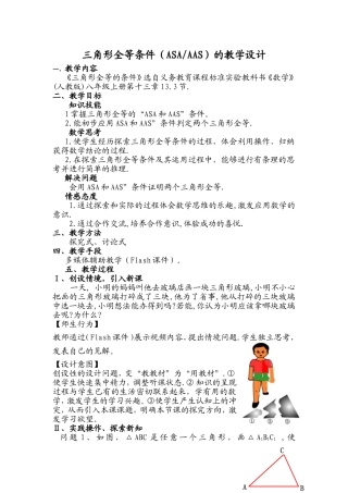 三角形全等条件（ASAAAS）的教学设计