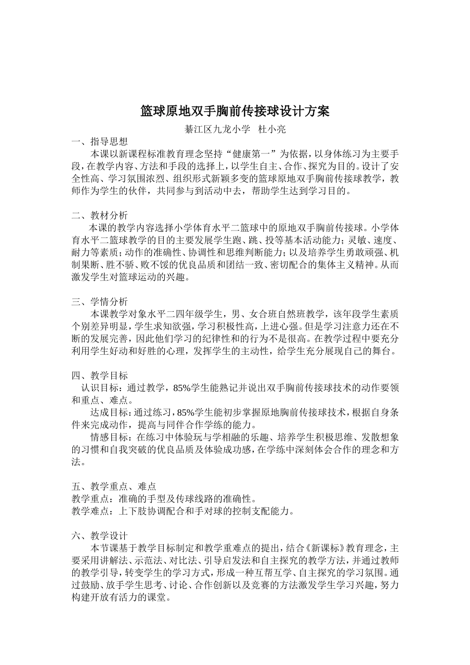 篮球原地胸前传接球教案-杜小亮_第2页