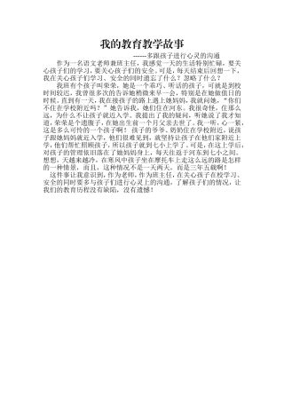 我的教育教学故事