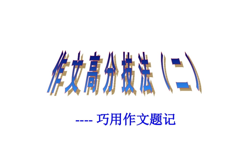 巧用作文题记(1)