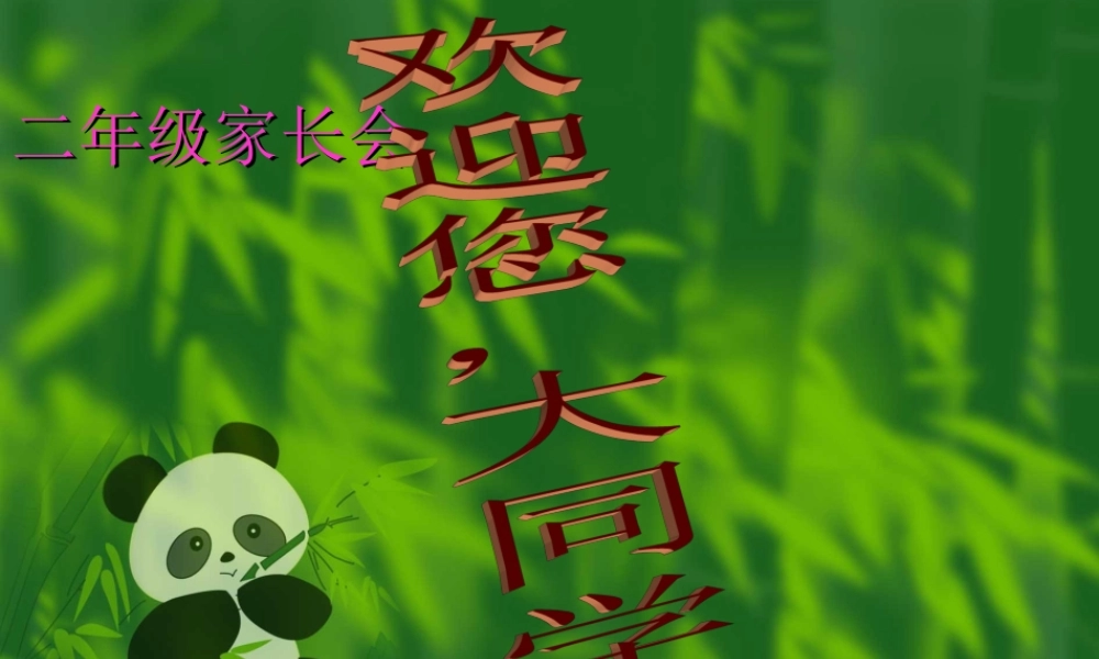小学二年级家长会PPT课件