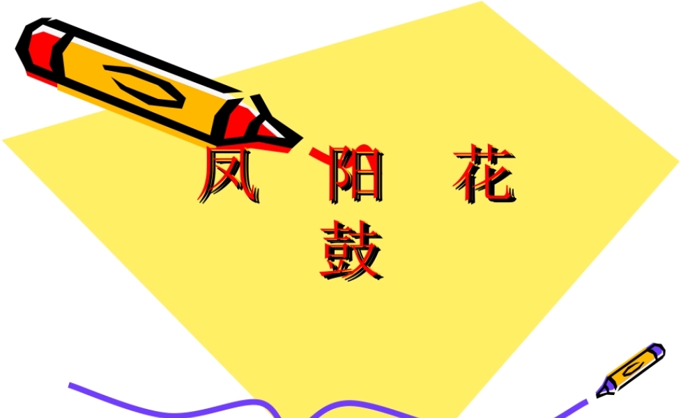 《凤阳花鼓》参考课件