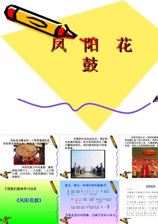 《凤阳花鼓》参考课件