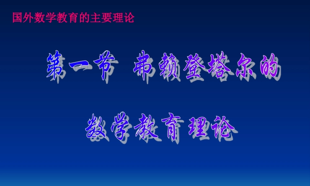 国外数学教育的主要理论