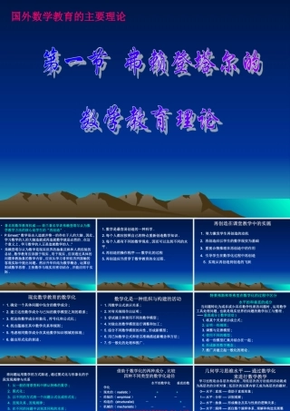 国外数学教育的主要理论