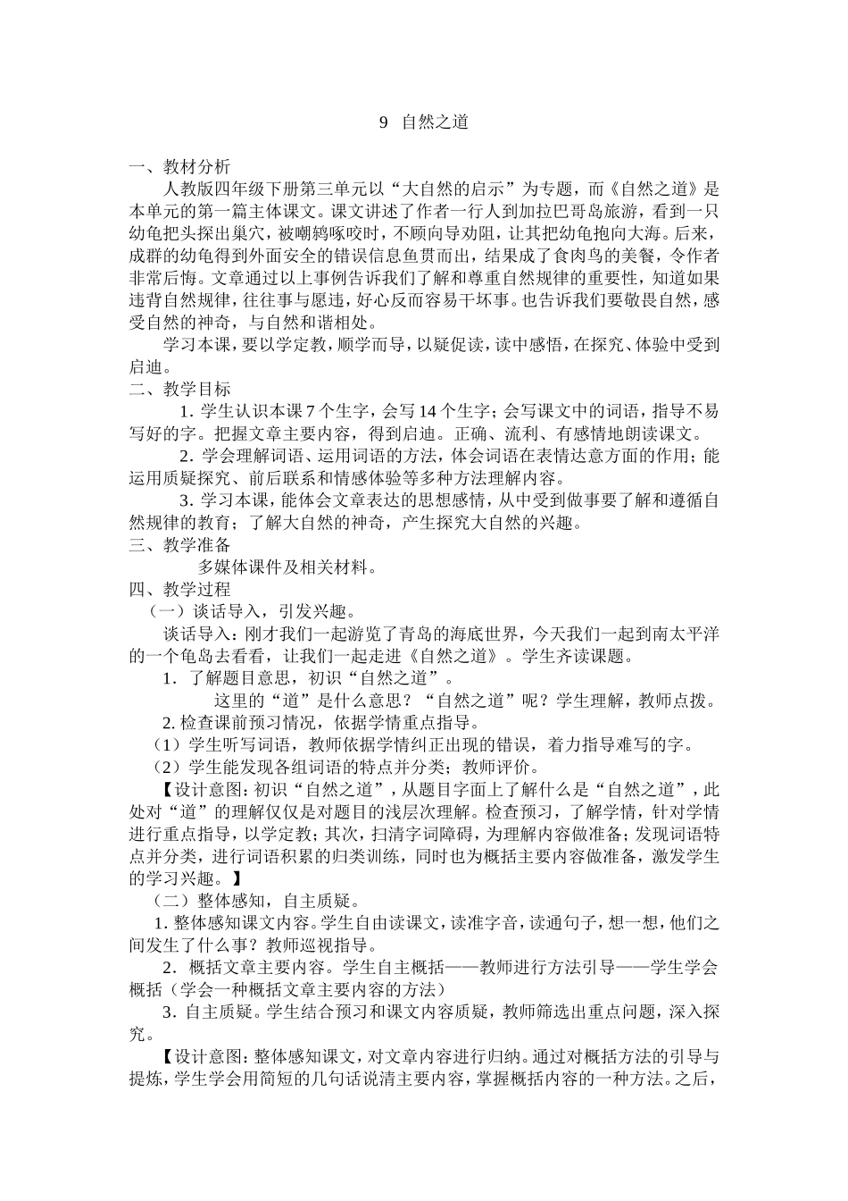 《9自然之道》教案_第1页