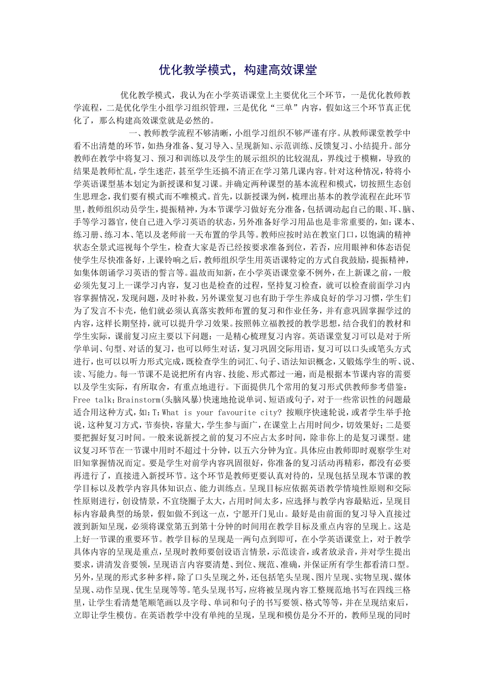 优化教学模式，构建高效课堂 (2)_第1页