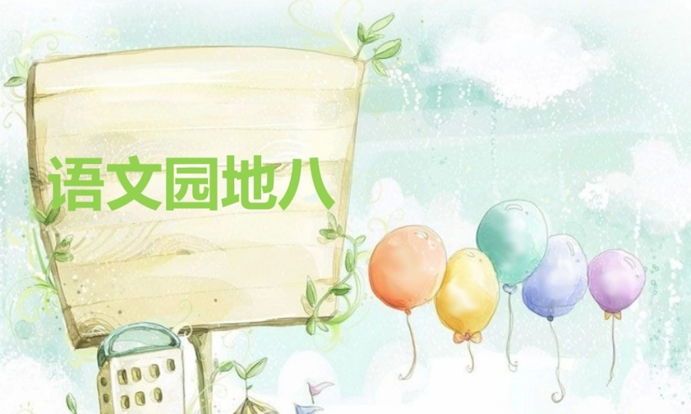 人教版三年级上册语文园地八+习作__精品