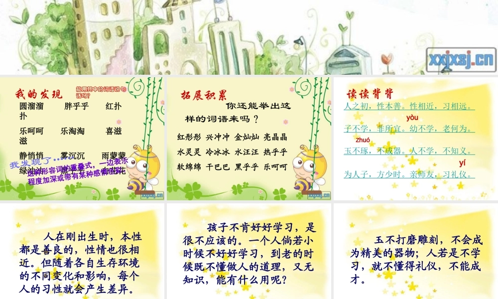 人教版三年级上册语文园地八+习作__精品