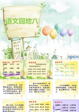 人教版三年级上册语文园地八+习作__精品