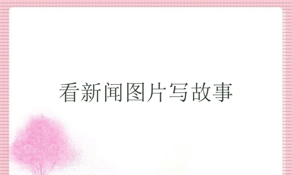 六上第七单元习作根据图片报道写故事(hua)