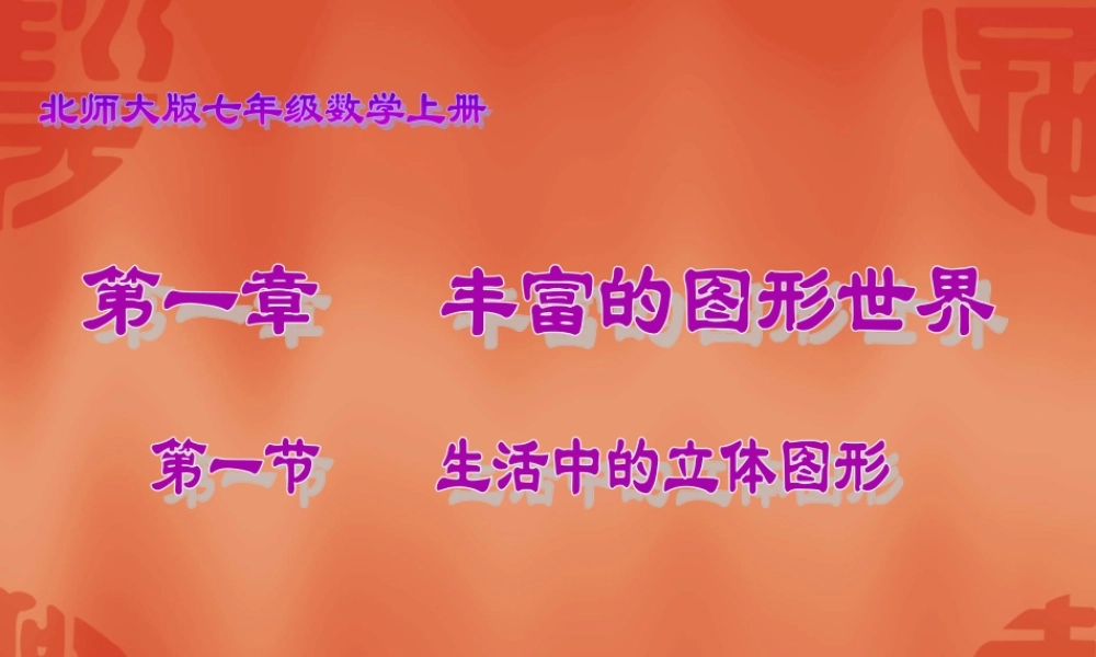 生活中的立体图形（）