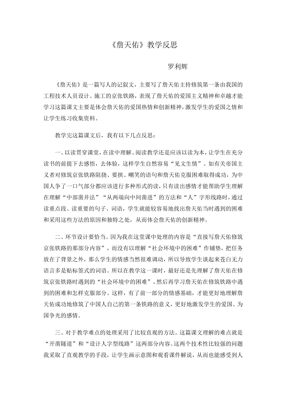 詹天佑教学反思_第1页