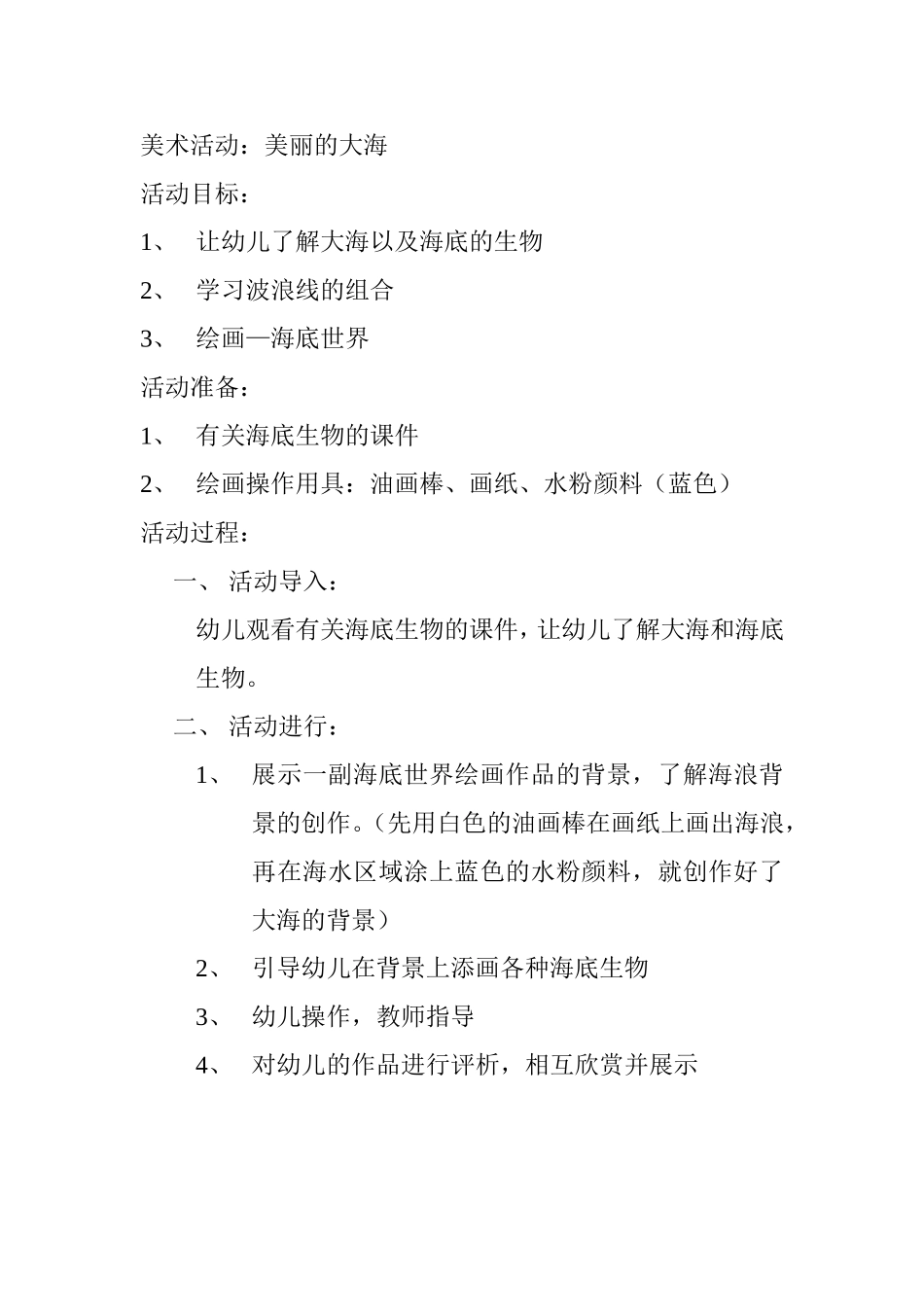 美术活动：美丽的大海（施国景）_第1页