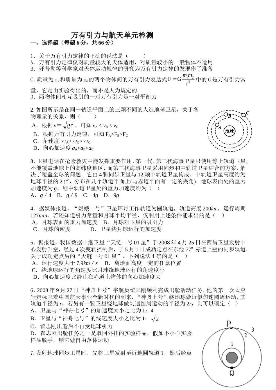 必修一万有引力与航天单元检测_第1页