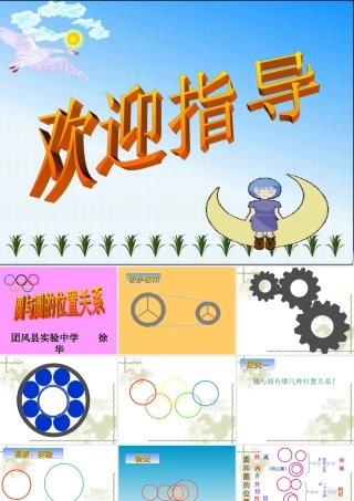 九年级上册新人教版数学圆与圆的位置关系课件