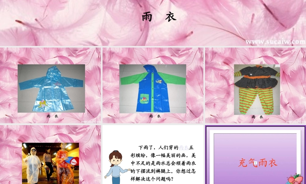 人教版小学二年级语文充气雨衣