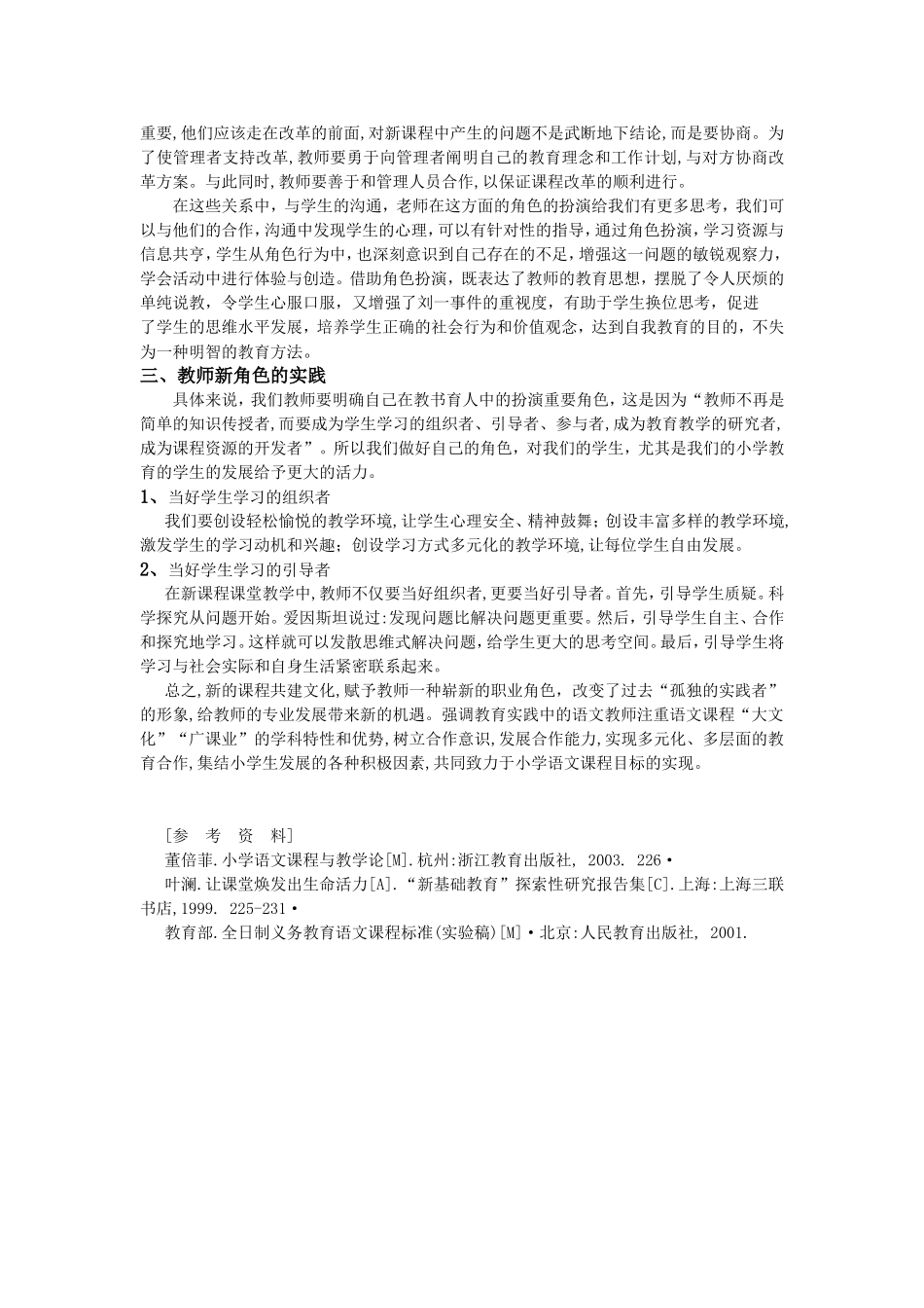 浅谈小学语文教师的角色扮演_第2页