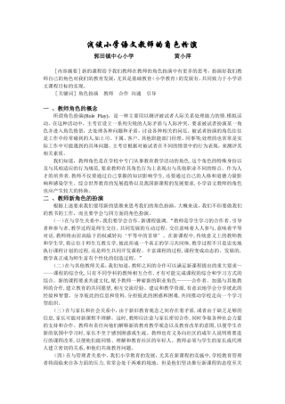 浅谈小学语文教师的角色扮演