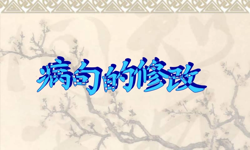 病句修改课件里 (3)