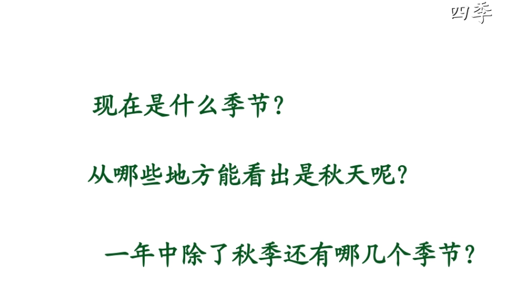 四季公开课教案