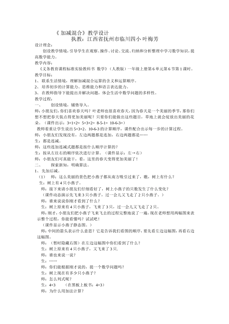 人教版一年级上册时加减混合教案_第1页