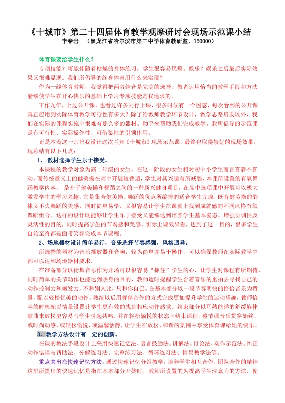 哈尔滨李春岩十城市小结_第1页