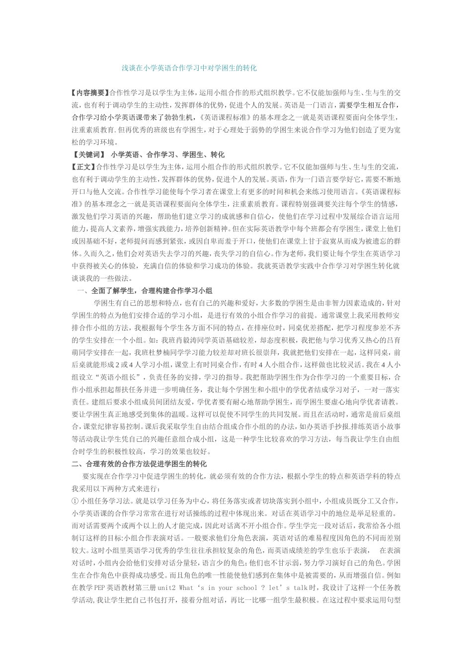 浅谈在小学英语合作学习中对学困生的转化_第1页