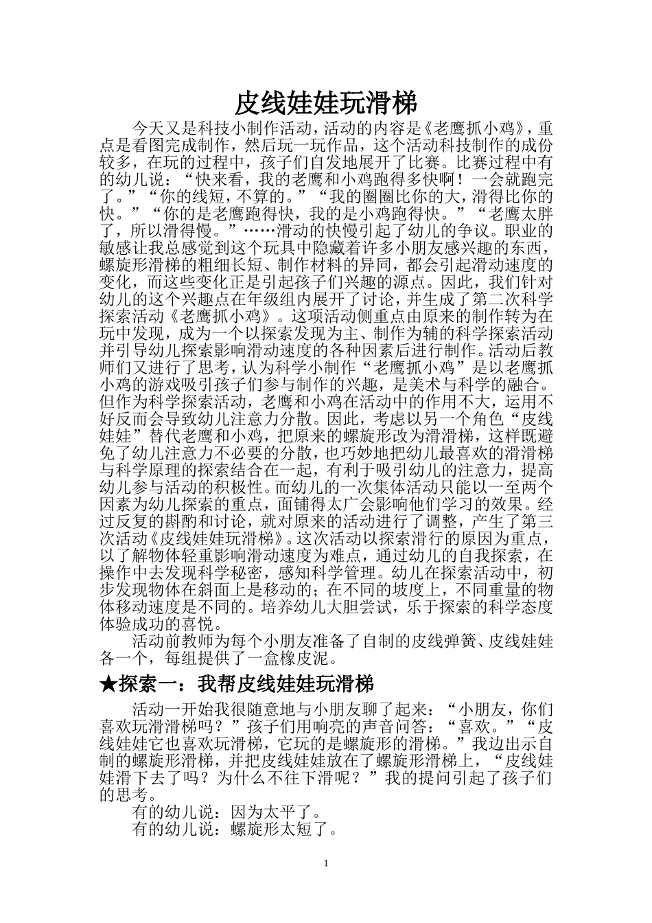皮线娃娃玩滑梯_第1页